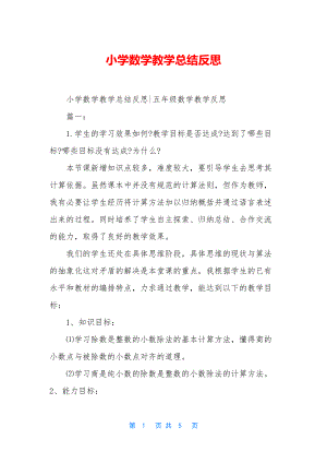 小学数学教学总结反思.docx