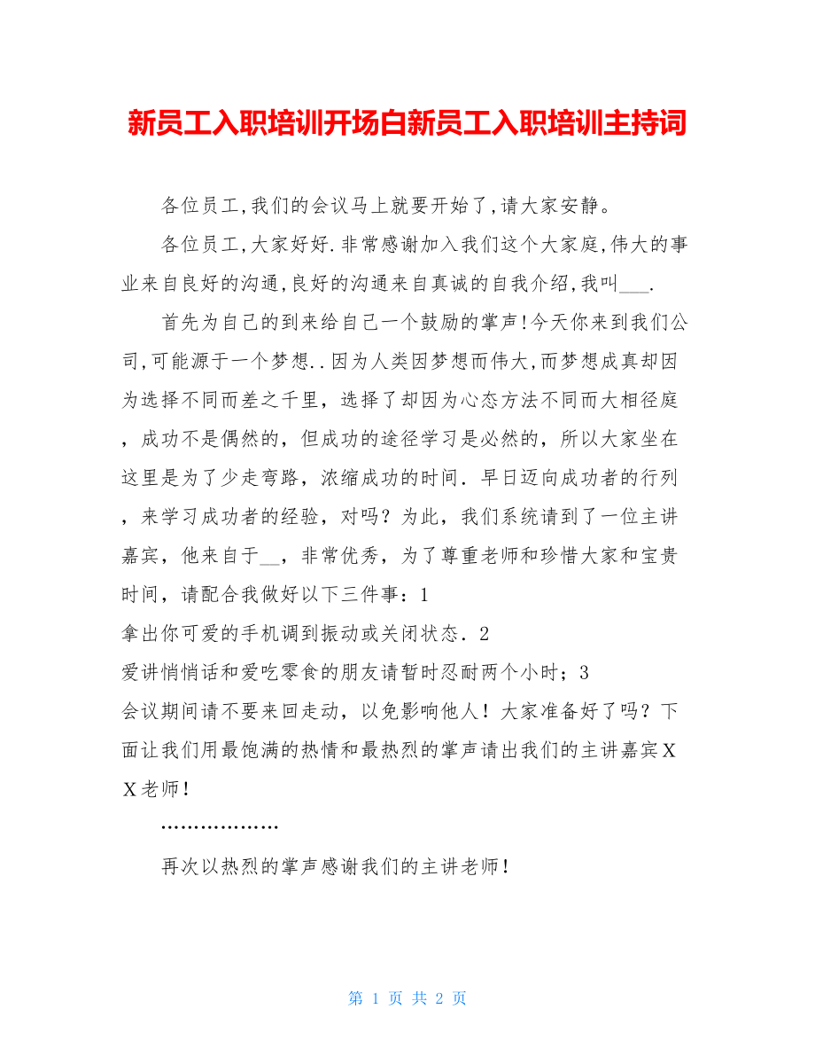 新员工入职培训开场白新员工入职培训主持词.doc_第1页