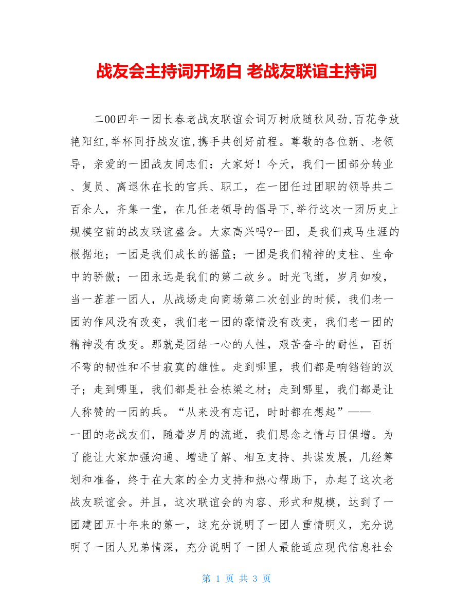 战友会主持词开场白 老战友联谊主持词 .doc_第1页