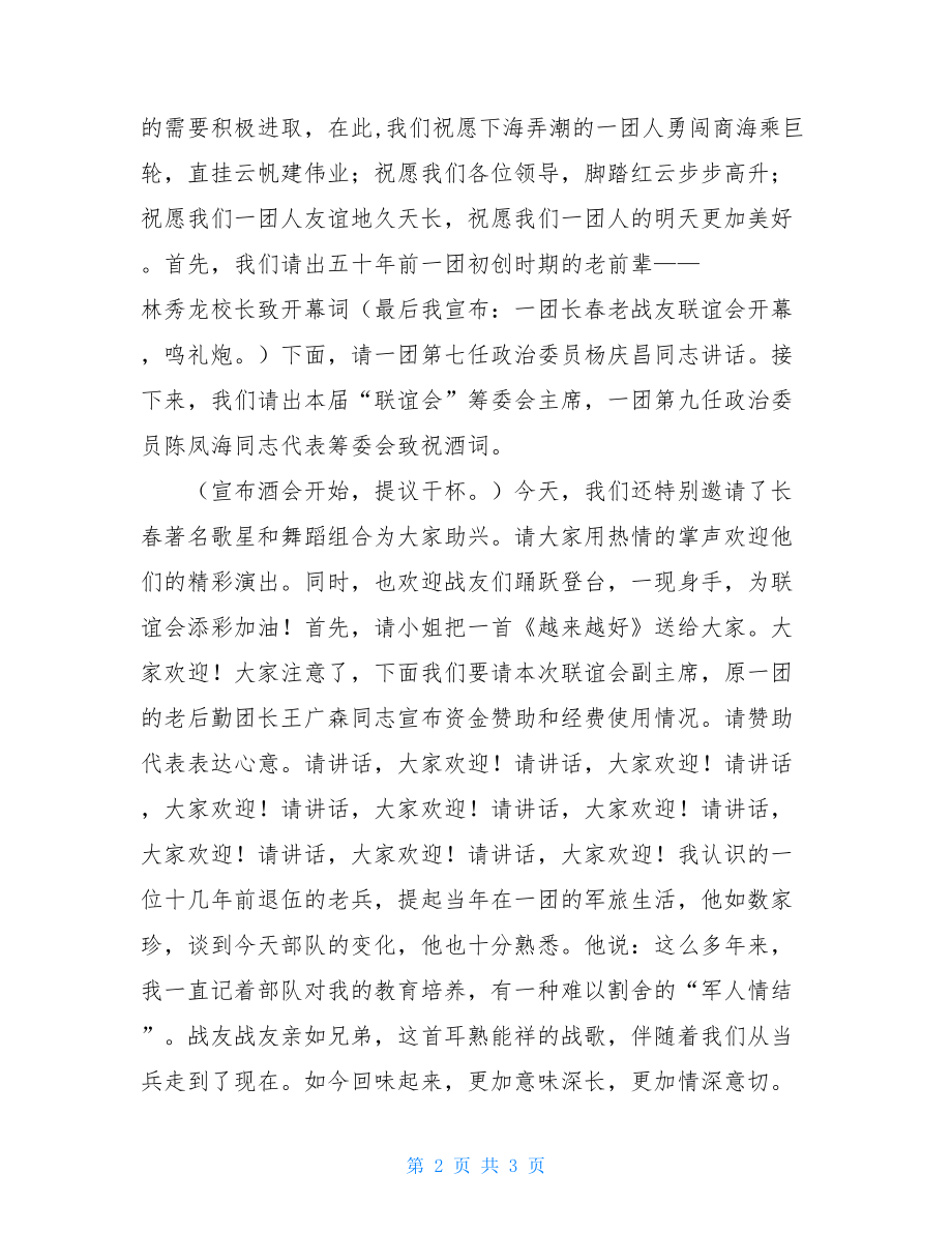 战友会主持词开场白 老战友联谊主持词 .doc_第2页