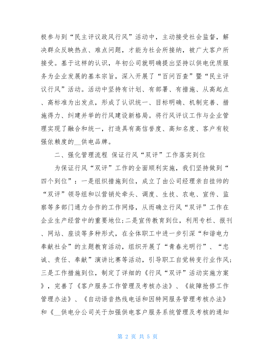 供电企业民主评议政风行风工作汇报_行风评议.doc_第2页