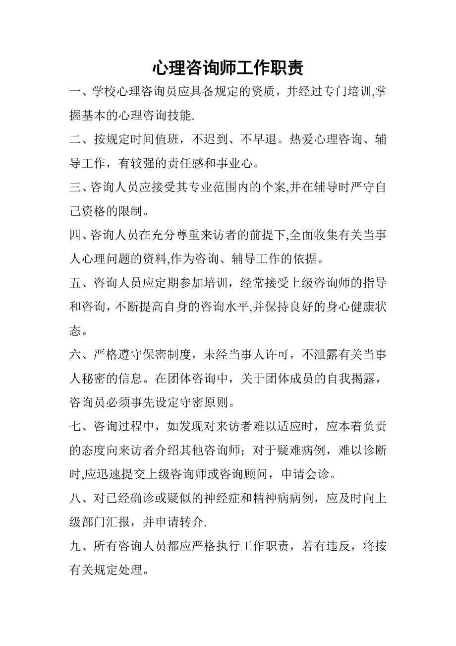 心理咨询师工作职责.doc_第1页