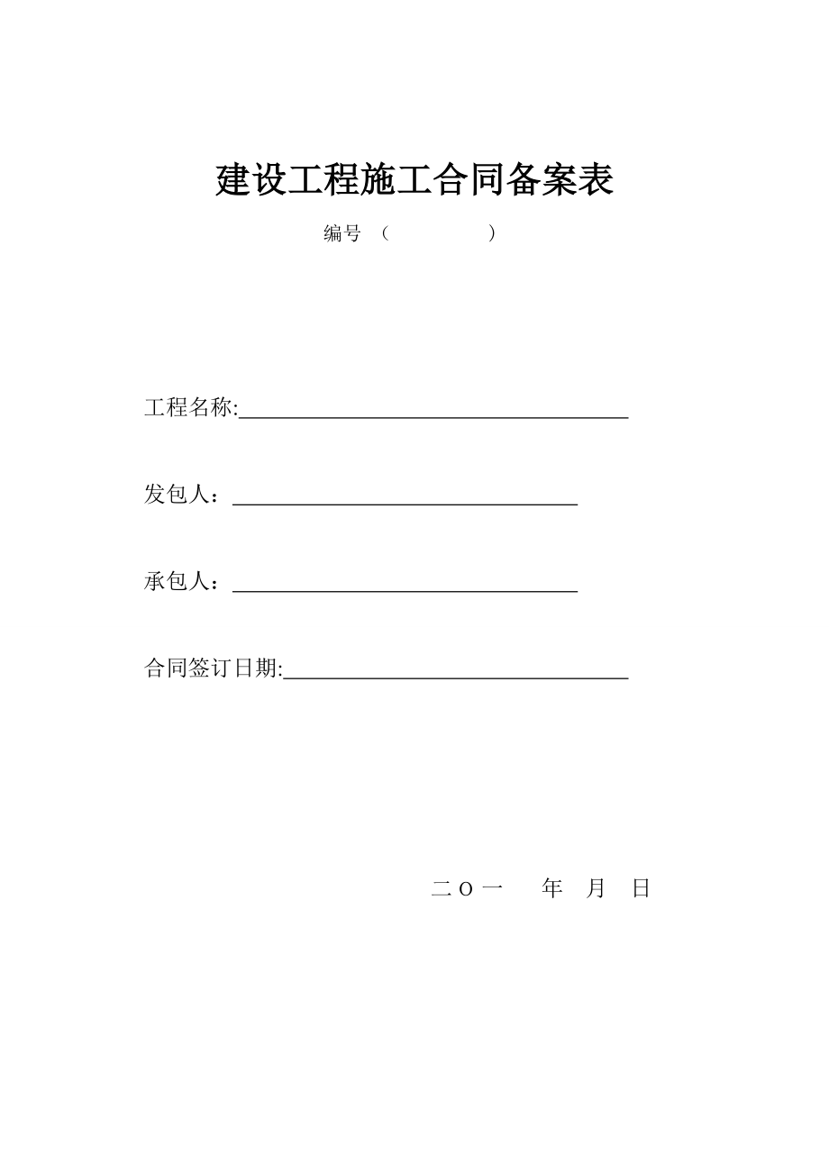 建设工程施工合同备案表(最新版).doc_第1页