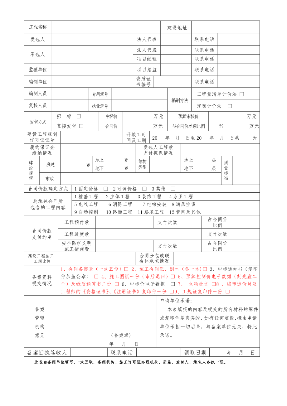 建设工程施工合同备案表(最新版).doc_第2页