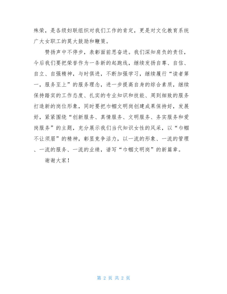 光荣之家授牌仪式上表态发言 在全国文明岗授牌仪式上的表态发言.doc_第2页