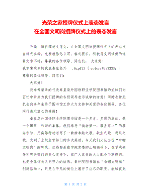 光荣之家授牌仪式上表态发言 在全国文明岗授牌仪式上的表态发言.doc