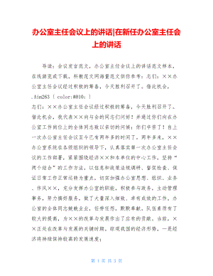 办公室主任会议上的讲话-在新任办公室主任会上的讲话.doc