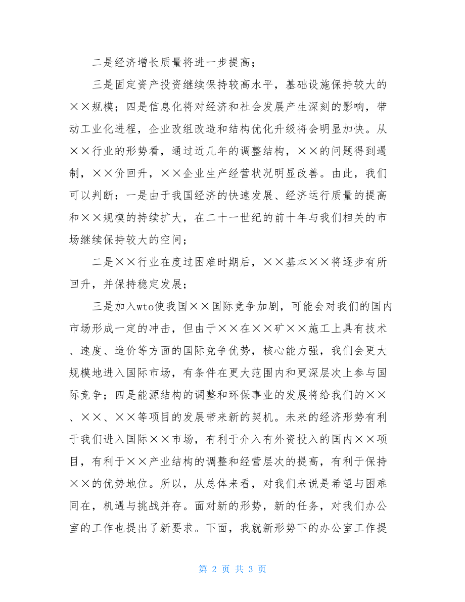 办公室主任会议上的讲话-在新任办公室主任会上的讲话.doc_第2页