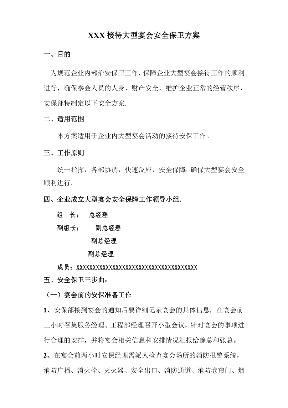 接待大型会议安全保卫预案.doc_第1页