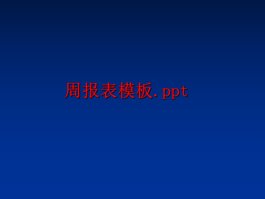 最新周报表模板.pptppt课件.ppt_第1页