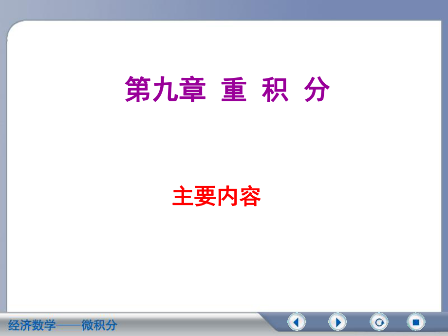 二重积分复习ppt课件.ppt_第1页