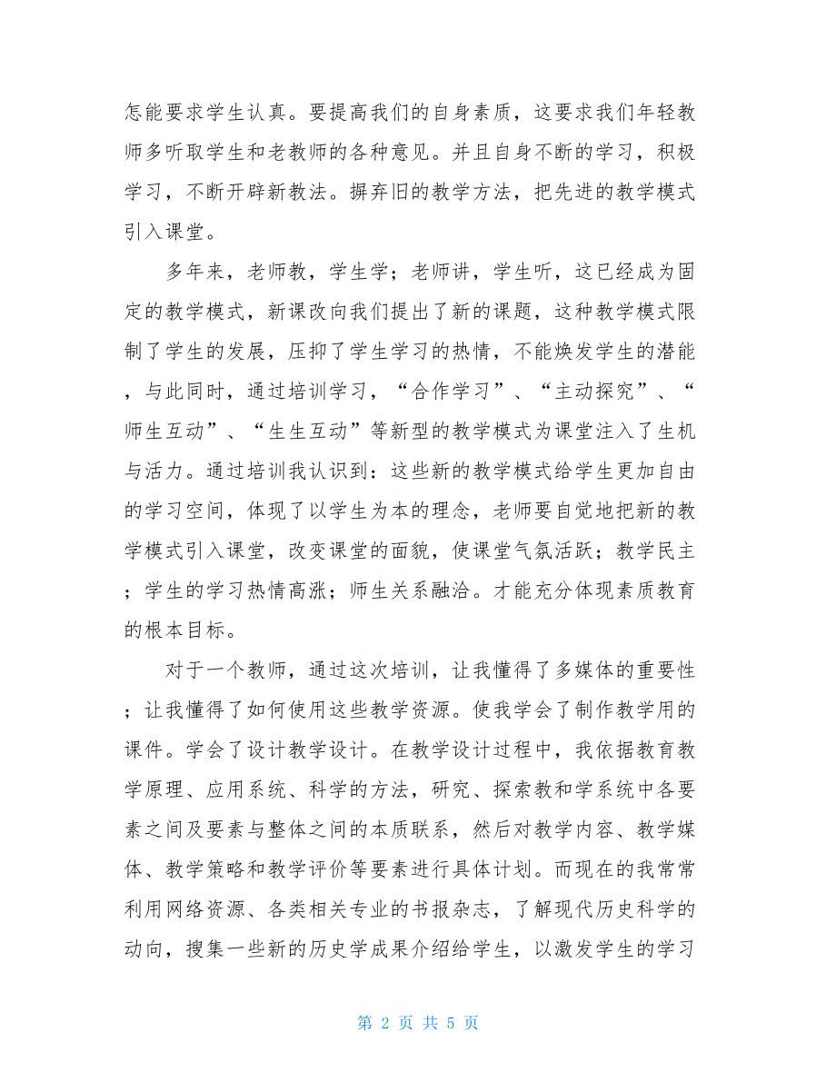 新教师岗前培训自我总结-新教师岗前培训心得5篇.doc_第2页