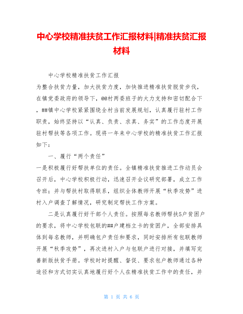 中心学校精准扶贫工作汇报材料-精准扶贫汇报材料.doc_第1页