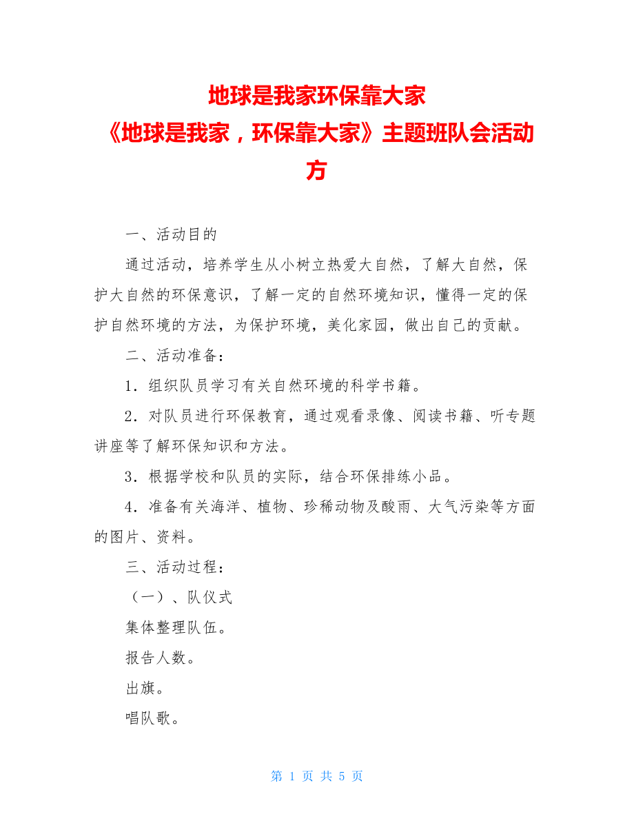 地球是我家环保靠大家 《地球是我家环保靠大家》主题班队会活动方.doc_第1页