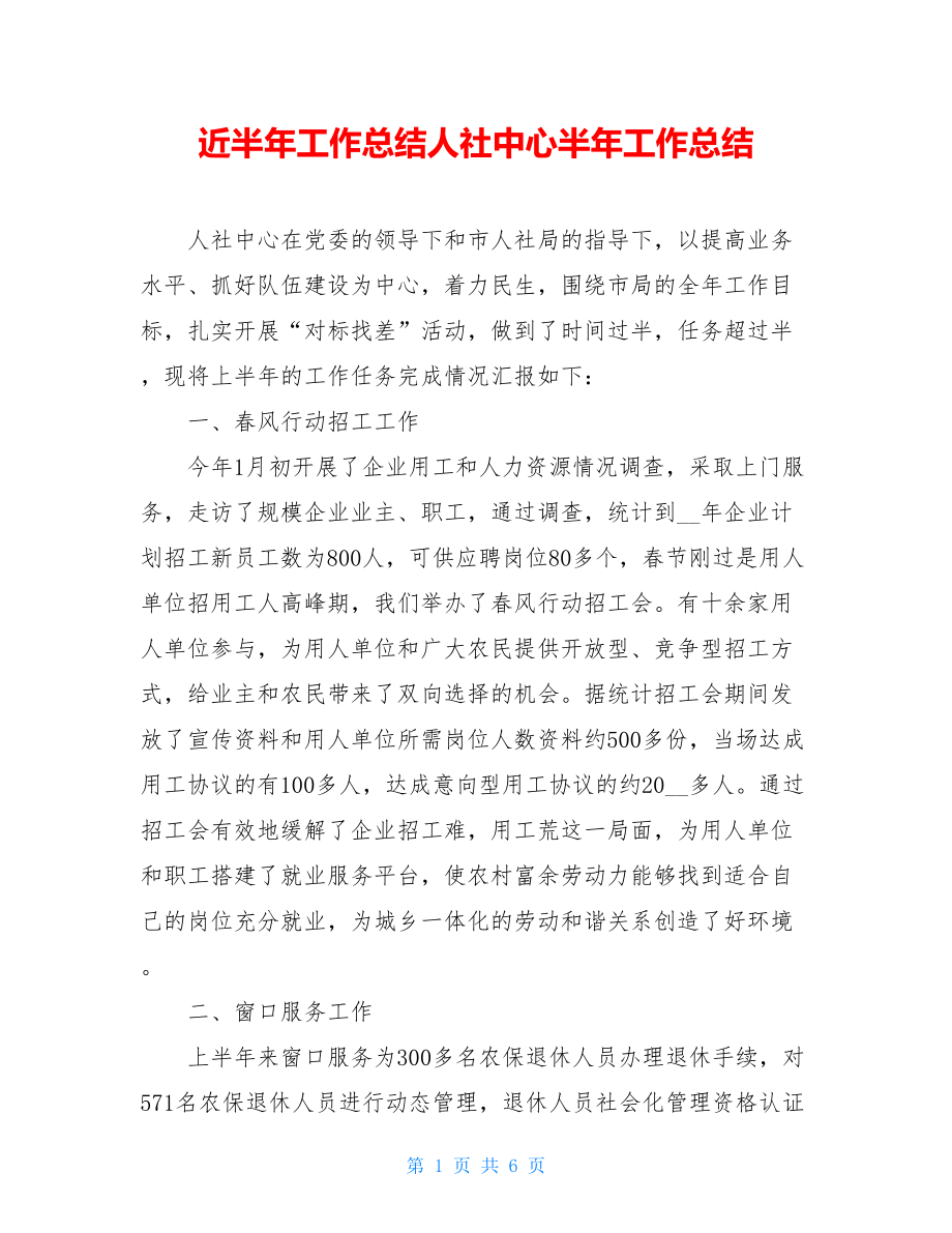 近半年工作总结人社中心半年工作总结.doc_第1页