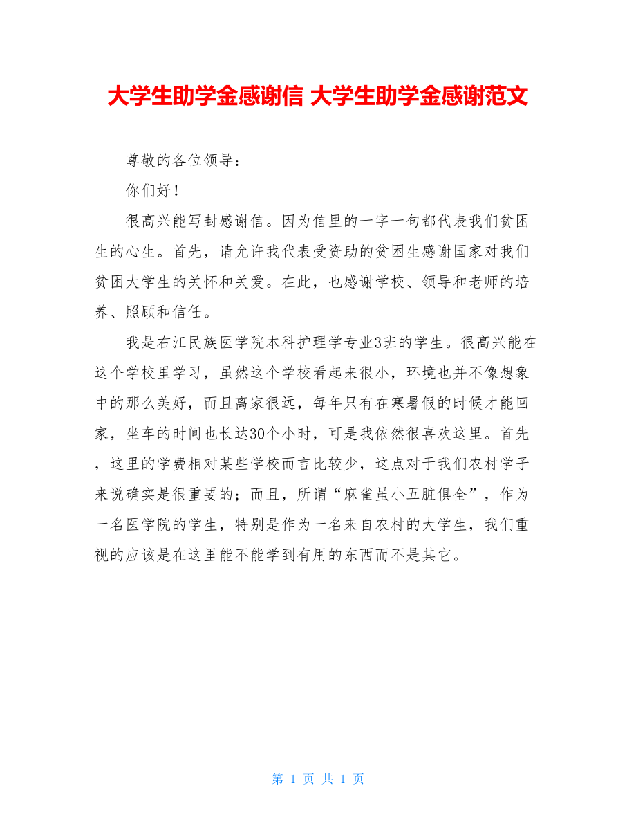 大学生助学金感谢信 大学生助学金感谢范文.doc_第1页