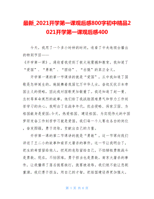 最新_2021开学第一课观后感800字初中精品2021开学第一课观后感400.doc