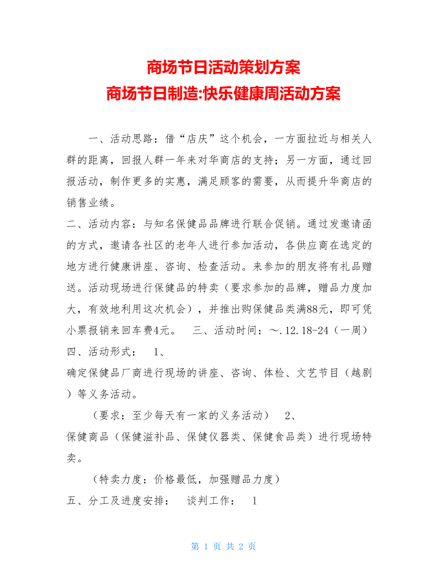 商场节日活动策划方案 商场节日制造-快乐健康周活动方案.doc_第1页