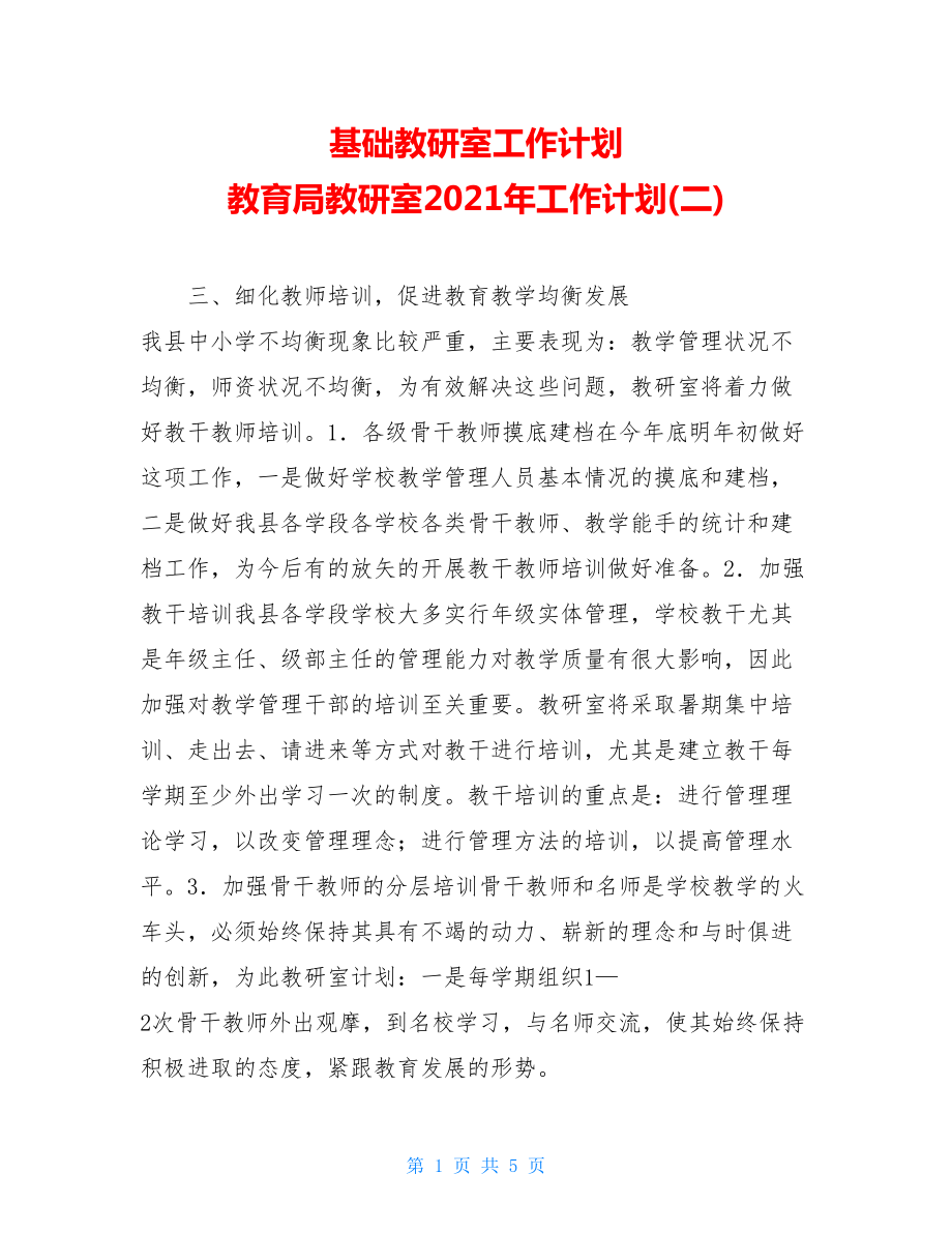 基础教研室工作计划 教育局教研室2021年工作计划(二).doc_第1页