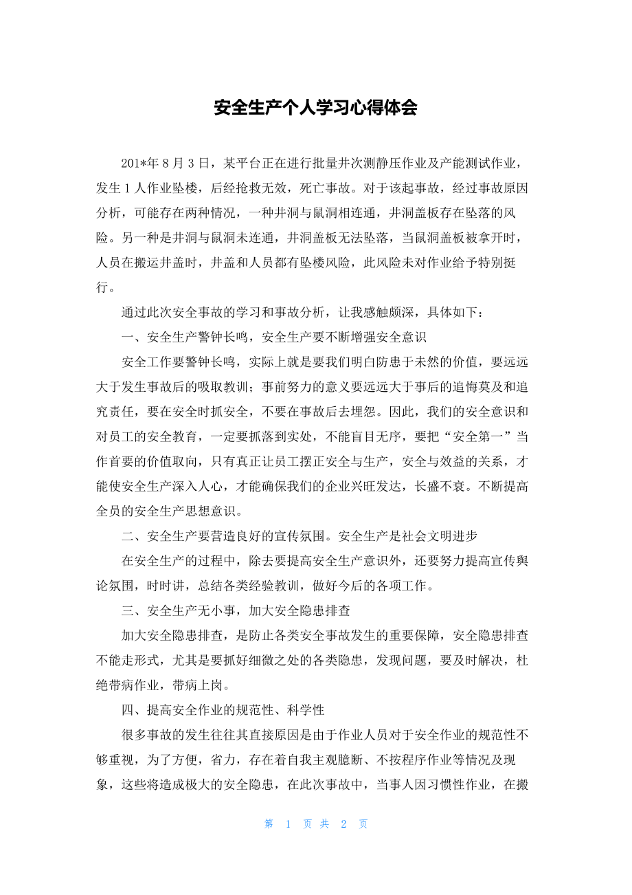 安全生产个人学习心得体会.docx_第1页