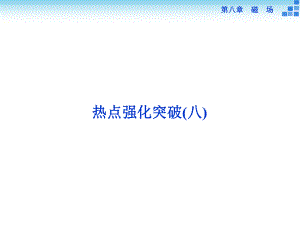 热点强化突破(八).ppt