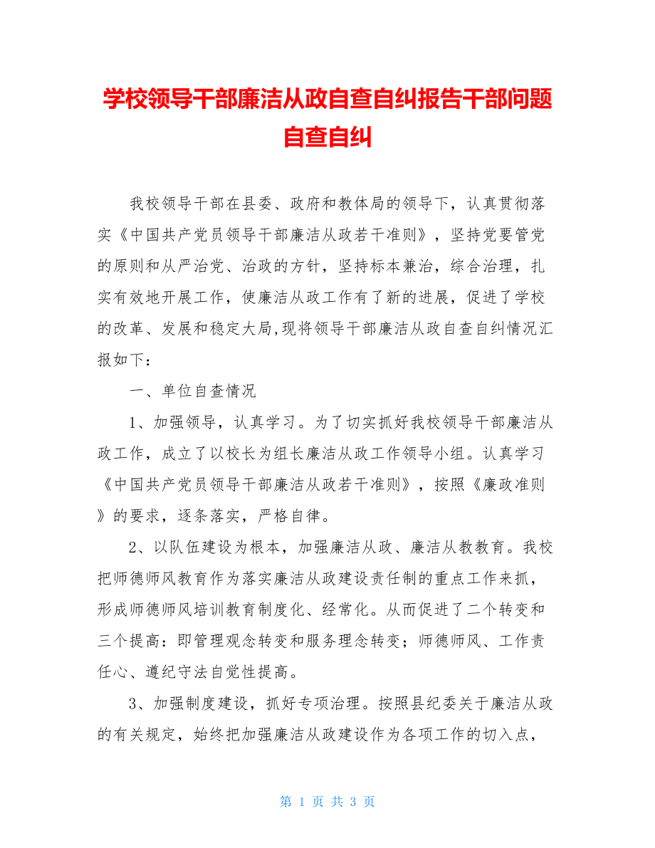 学校领导干部廉洁从政自查自纠报告干部问题自查自纠.doc_第1页