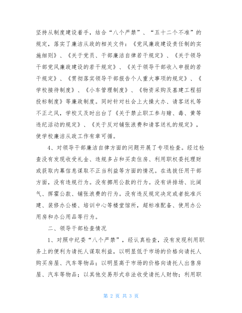 学校领导干部廉洁从政自查自纠报告干部问题自查自纠.doc_第2页