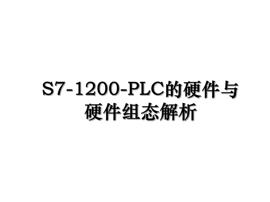 S7-1200-PLC的硬件与硬件组态解析.ppt_第1页