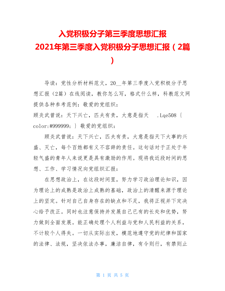 入党积极分子第三季度思想汇报 2021年第三季度入党积极分子思想汇报（2篇）.doc_第1页