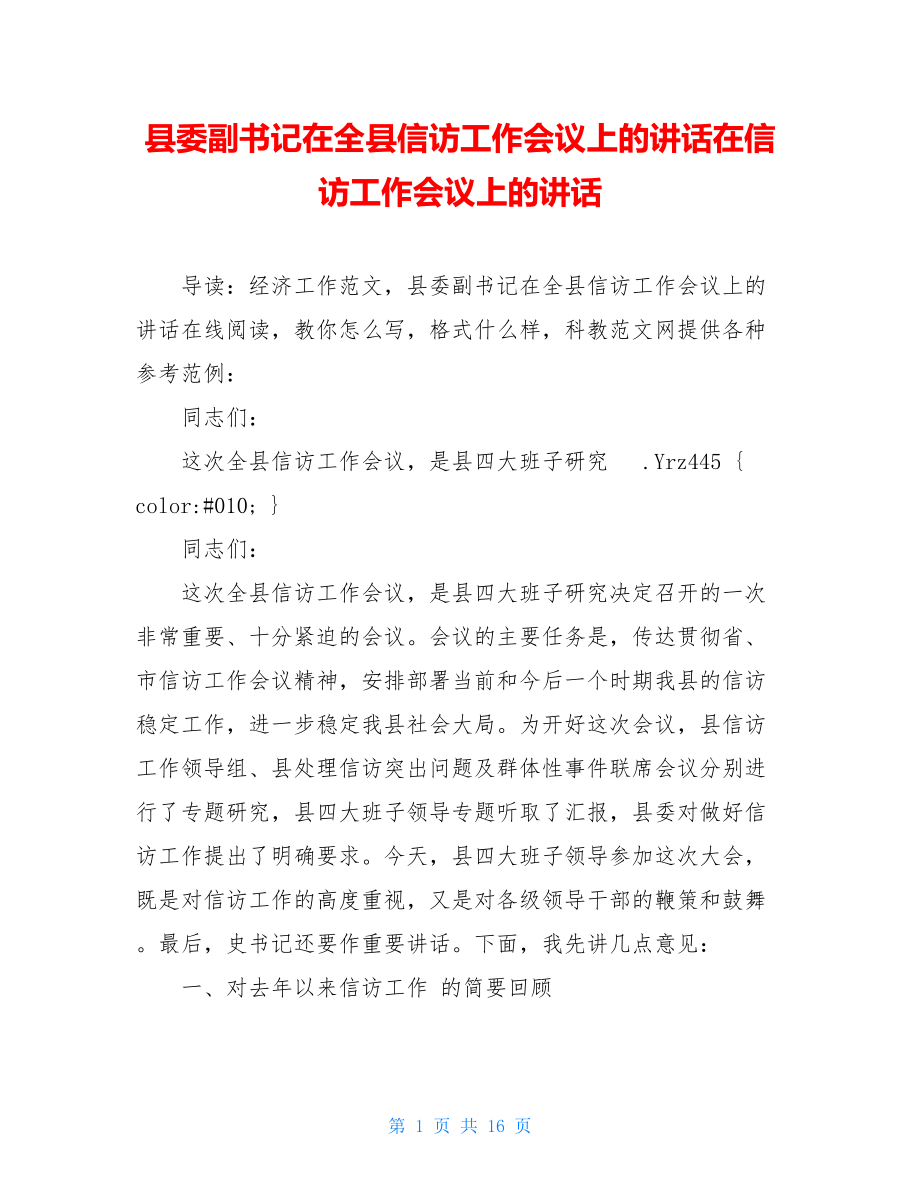 县委副书记在全县信访工作会议上的讲话在信访工作会议上的讲话.doc_第1页