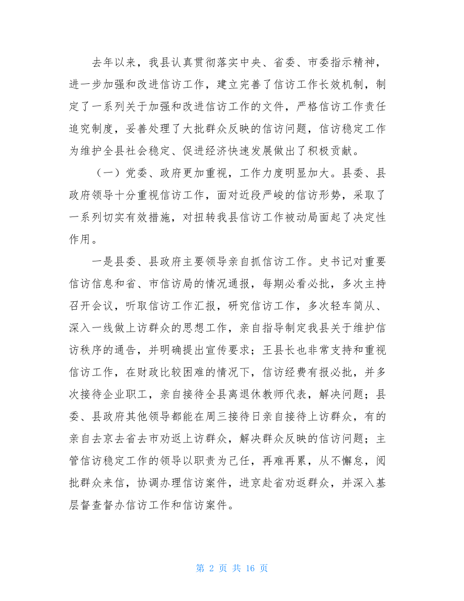 县委副书记在全县信访工作会议上的讲话在信访工作会议上的讲话.doc_第2页