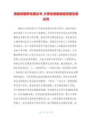 资助贫困学生倡议书_大学生班级资助贫困生倡议书.doc