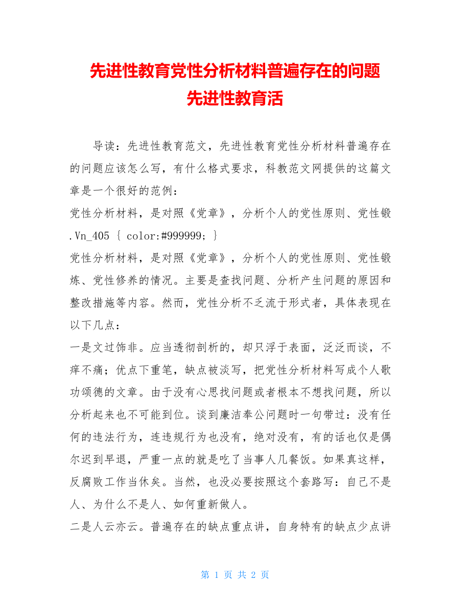 先进性教育党性分析材料普遍存在的问题 先进性教育活.doc_第1页