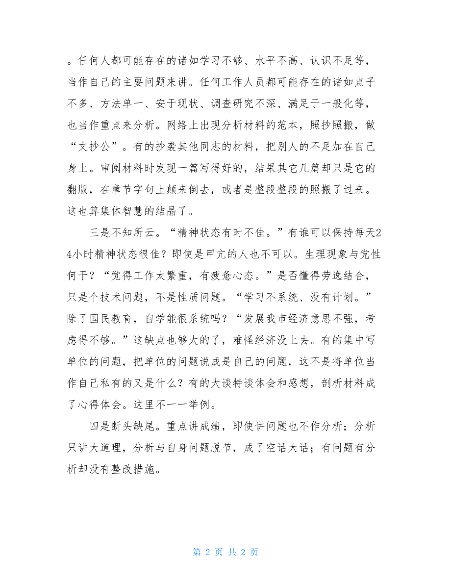 先进性教育党性分析材料普遍存在的问题 先进性教育活.doc_第2页