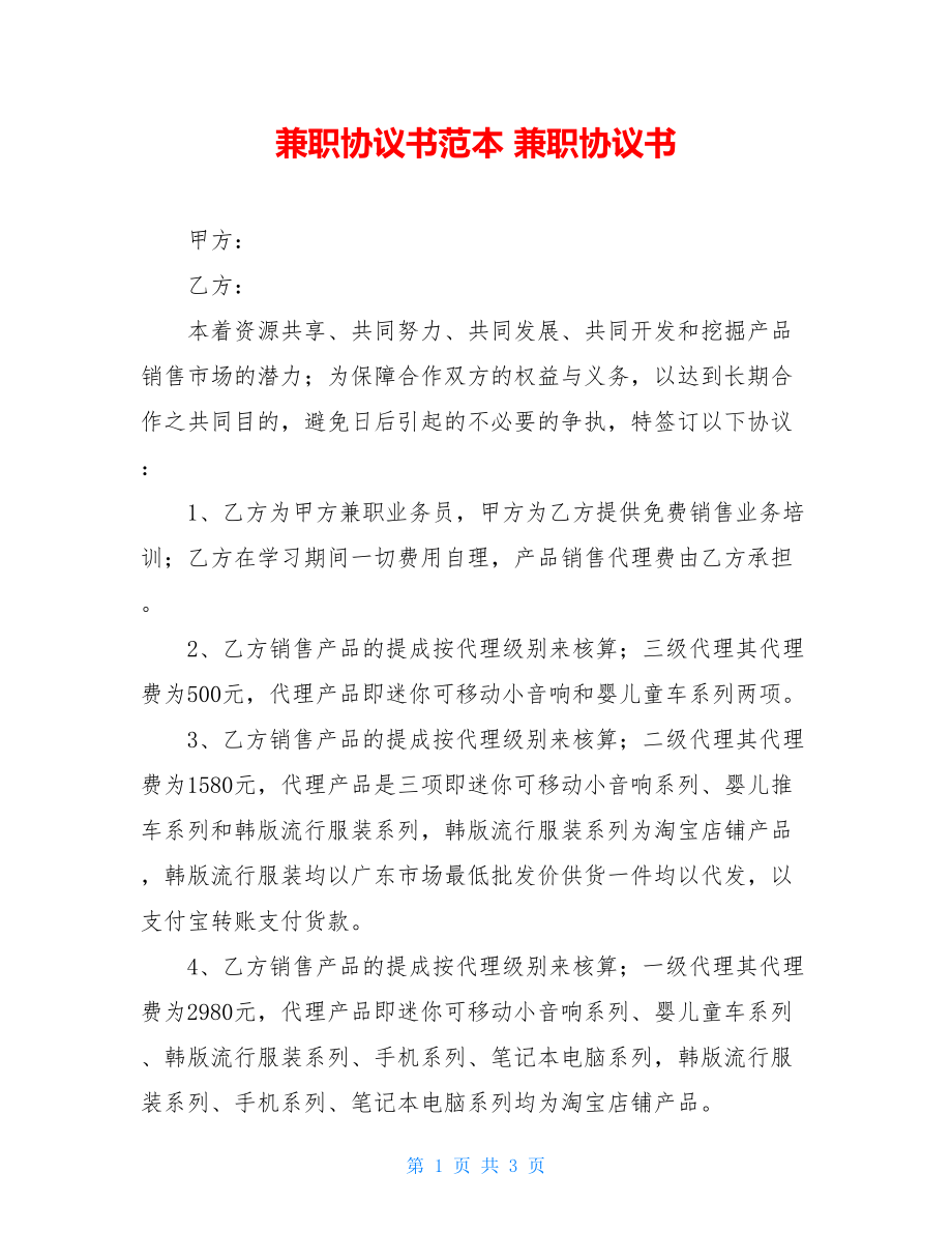 兼职协议书范本 兼职协议书 .doc_第1页