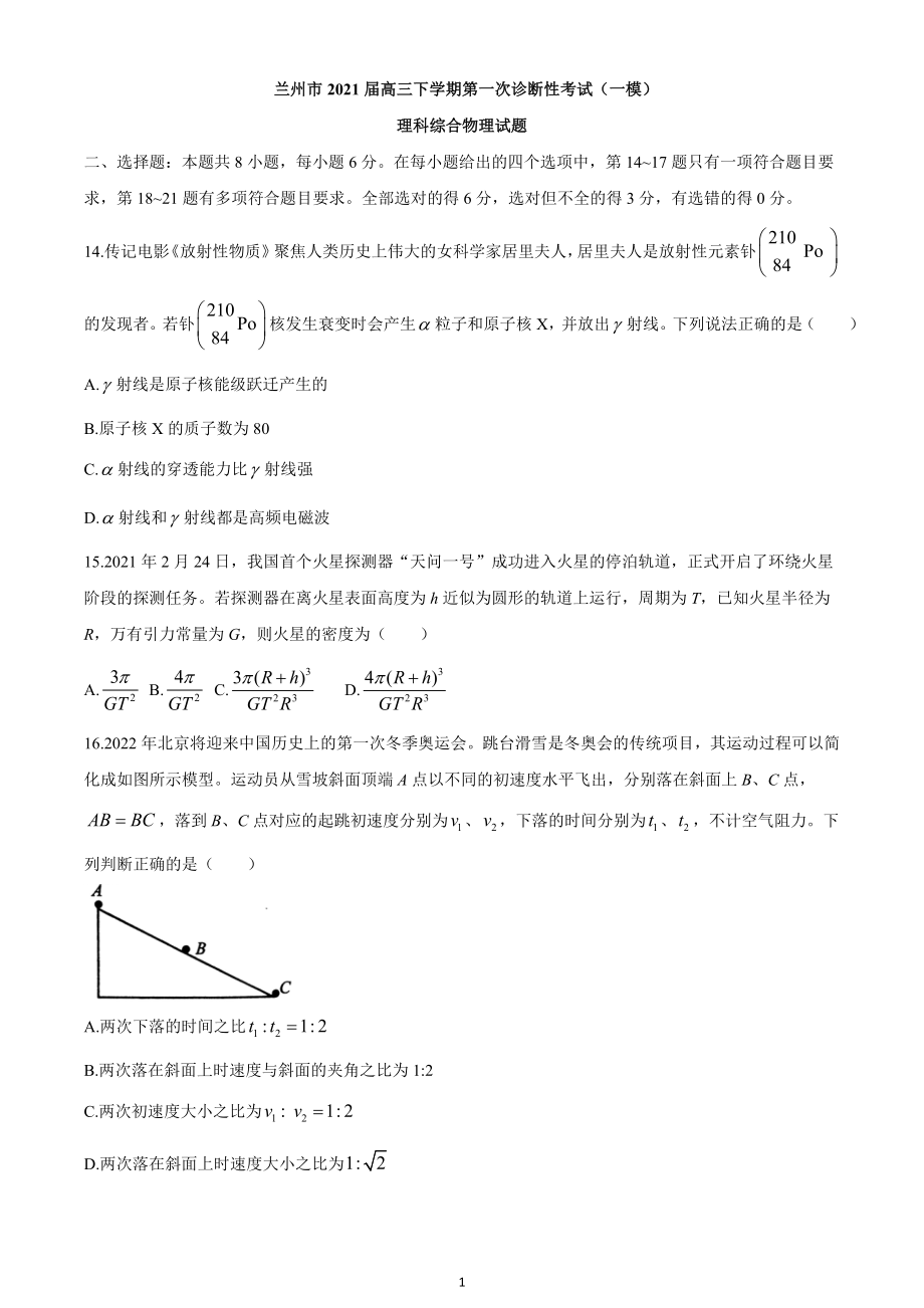 甘肃省兰州市2021届高三下学期第一次诊断性考试（一模）理综物理试题.doc_第1页