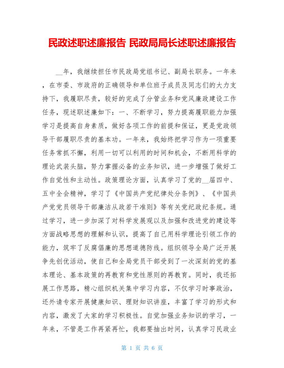 民政述职述廉报告 民政局局长述职述廉报告.doc_第1页