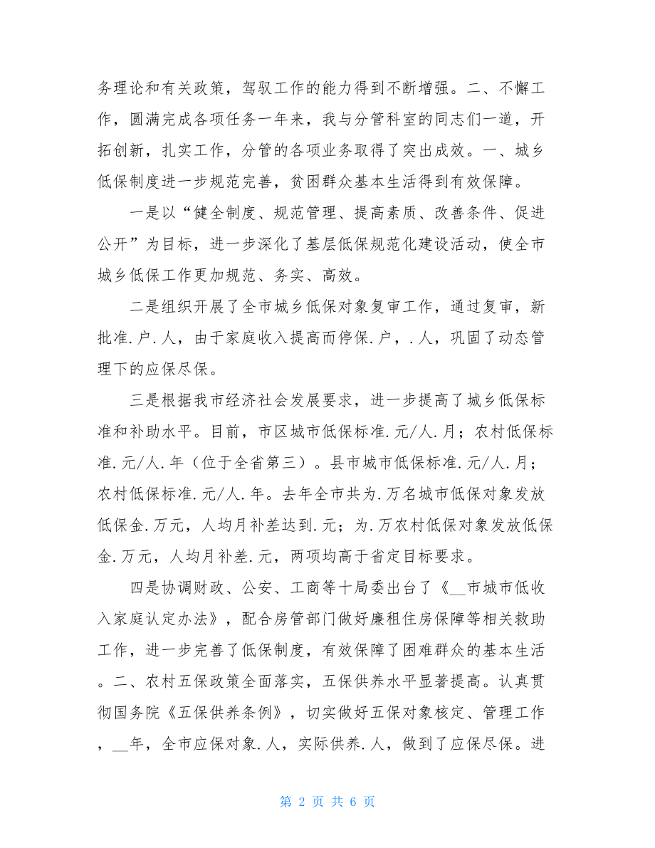 民政述职述廉报告 民政局局长述职述廉报告.doc_第2页