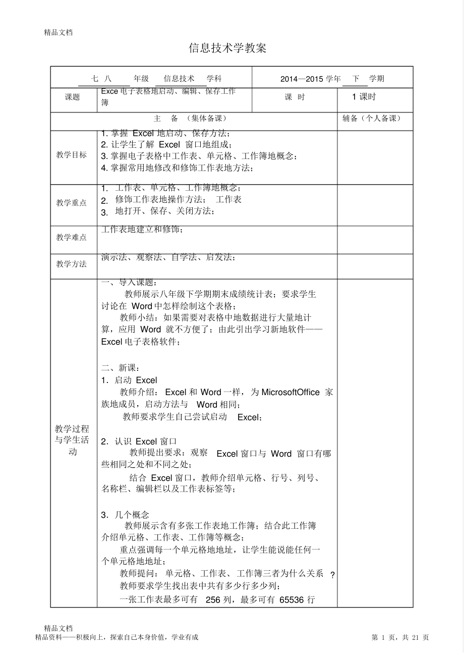 2021年初中信息技术初中二年级Excel电子表格教育方案设计.pdf_第1页