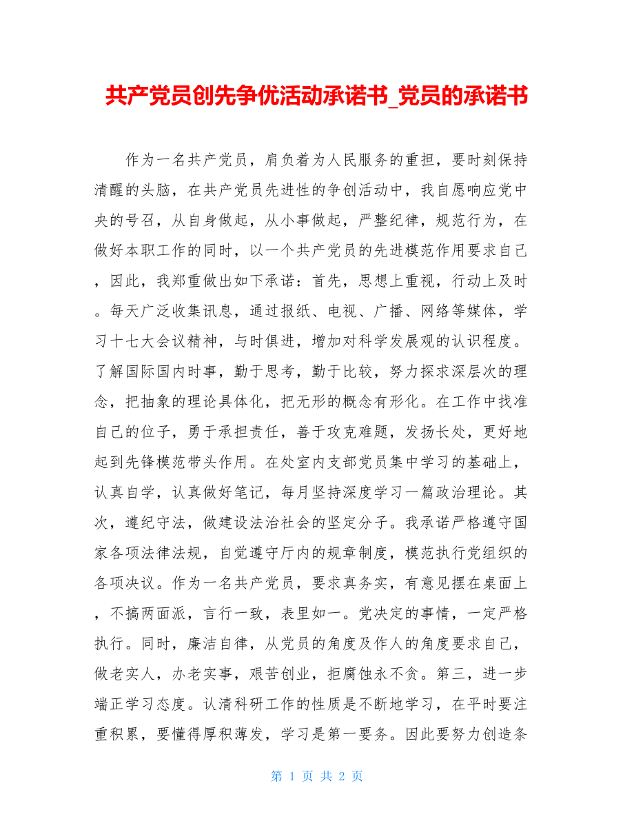 共产党员创先争优活动承诺书_党员的承诺书.doc_第1页