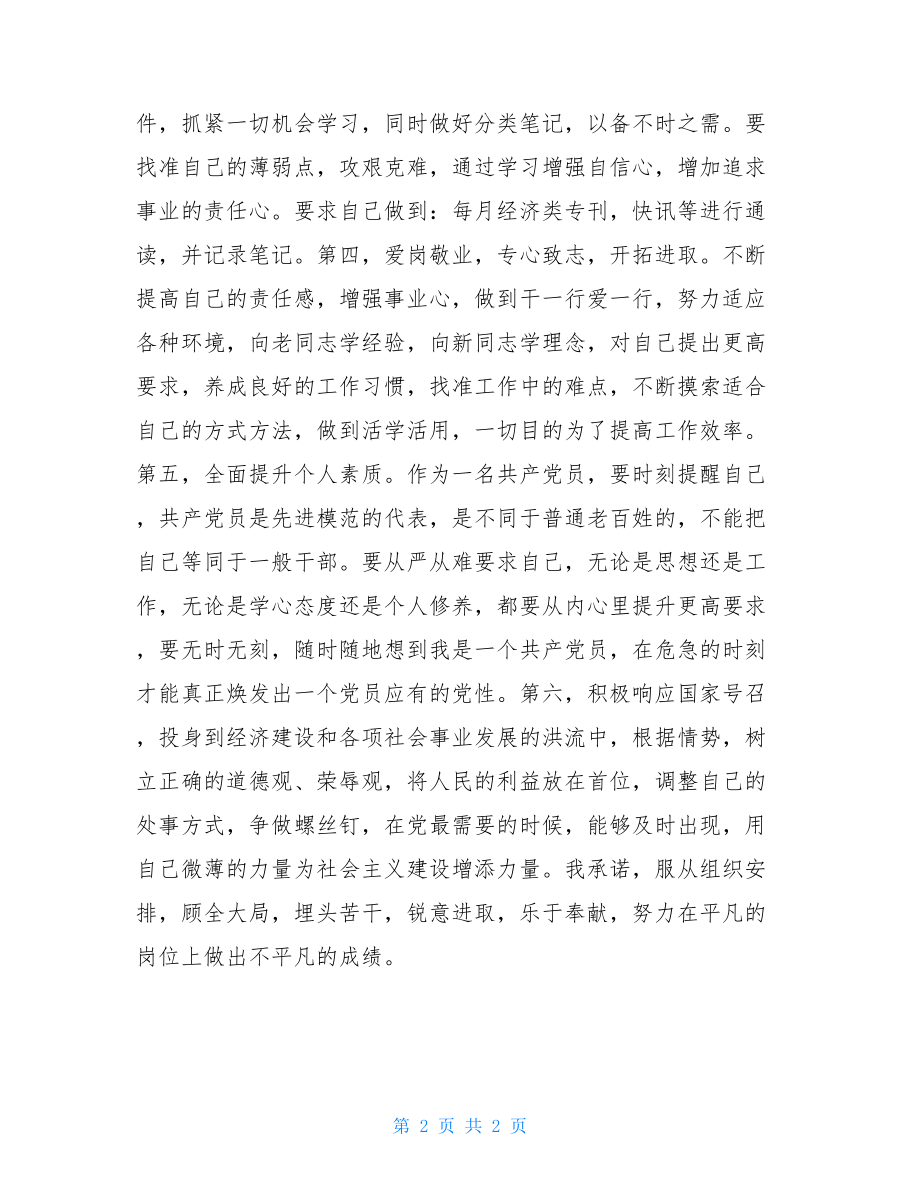 共产党员创先争优活动承诺书_党员的承诺书.doc_第2页