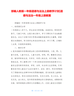 部编人教版一年级道德与法治上册教学计划-道德与法治一年级上册教案.doc