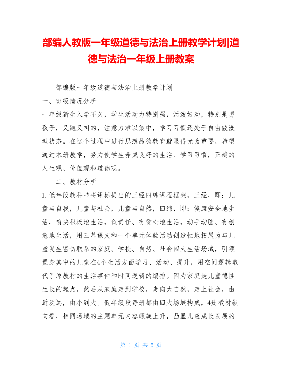 部编人教版一年级道德与法治上册教学计划-道德与法治一年级上册教案.doc_第1页