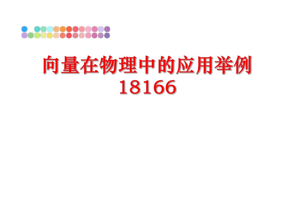 最新向量在物理中的应用举例18166ppt课件.ppt_第1页