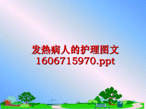 最新发热病人的护理图文1606715970.ppt精品课件.ppt