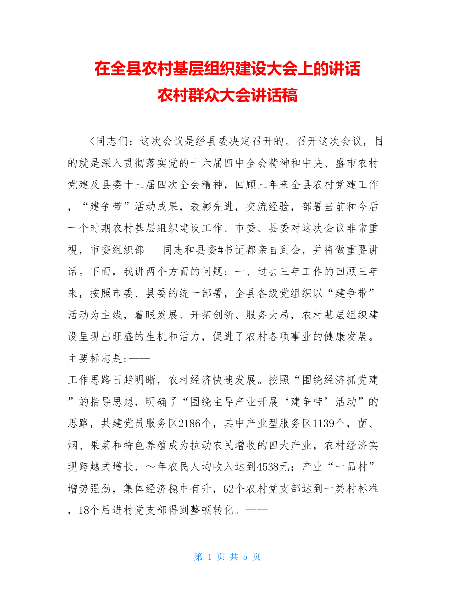 在全县农村基层组织建设大会上的讲话 农村群众大会讲话稿.doc_第1页