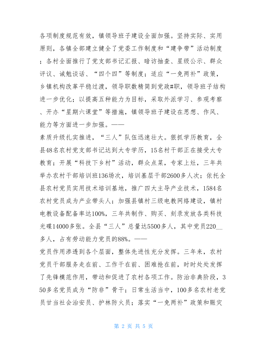 在全县农村基层组织建设大会上的讲话 农村群众大会讲话稿.doc_第2页