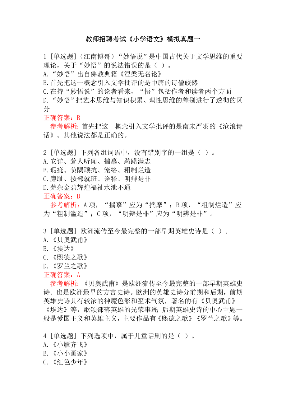 教师招聘考试《小学语文》模拟真题一.docx_第1页