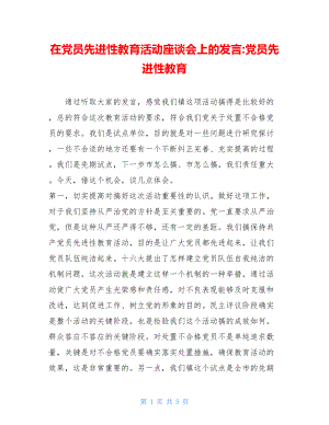 在党员先进性教育活动座谈会上的发言-党员先进性教育.doc