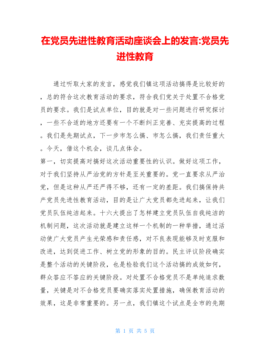 在党员先进性教育活动座谈会上的发言-党员先进性教育.doc_第1页